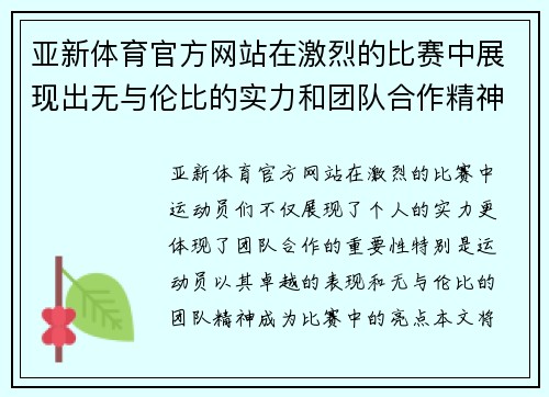 亚新体育官方网站在激烈的比赛中展现出无与伦比的实力和团队合作精神