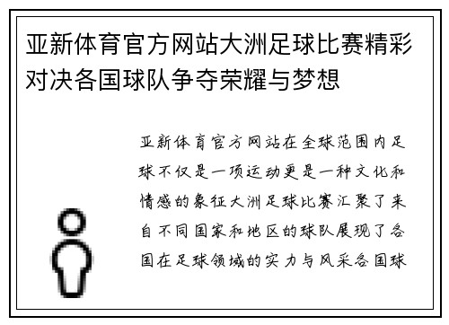 亚新体育官方网站大洲足球比赛精彩对决各国球队争夺荣耀与梦想