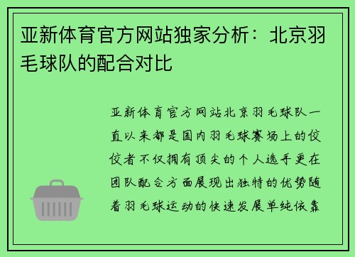 亚新体育官方网站独家分析：北京羽毛球队的配合对比