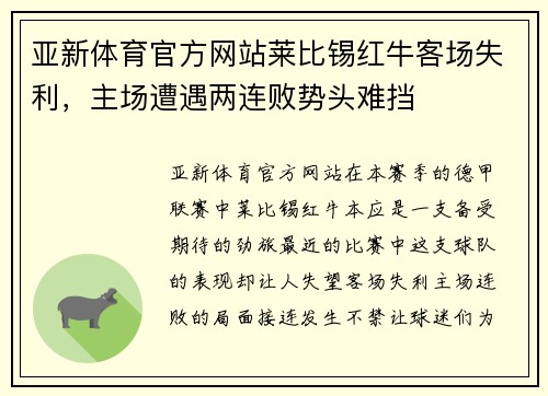 亚新体育官方网站莱比锡红牛客场失利，主场遭遇两连败势头难挡