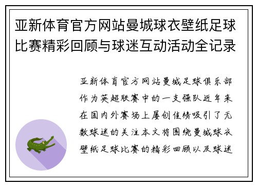 亚新体育官方网站曼城球衣壁纸足球比赛精彩回顾与球迷互动活动全记录