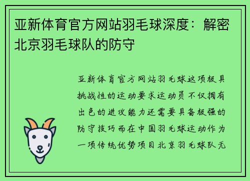 亚新体育官方网站羽毛球深度：解密北京羽毛球队的防守