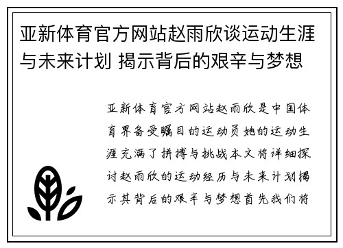 亚新体育官方网站赵雨欣谈运动生涯与未来计划 揭示背后的艰辛与梦想