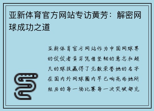 亚新体育官方网站专访黄芳：解密网球成功之道