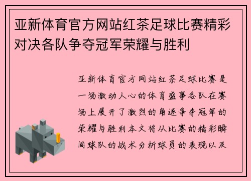 亚新体育官方网站红茶足球比赛精彩对决各队争夺冠军荣耀与胜利