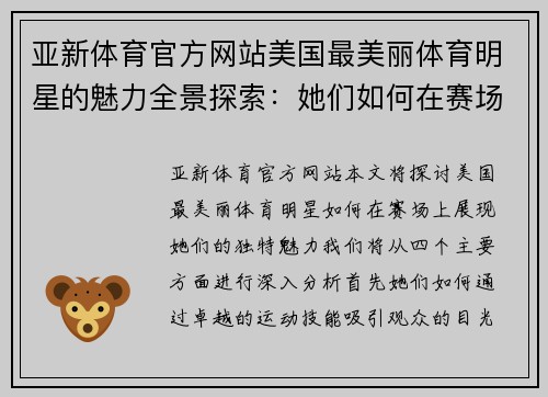 亚新体育官方网站美国最美丽体育明星的魅力全景探索：她们如何在赛场上绽放光彩