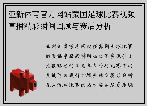 亚新体育官方网站蒙国足球比赛视频直播精彩瞬间回顾与赛后分析