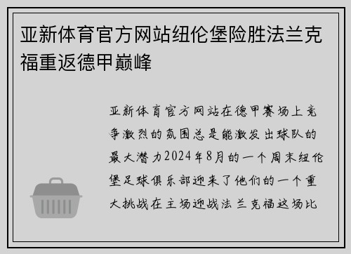 亚新体育官方网站纽伦堡险胜法兰克福重返德甲巅峰