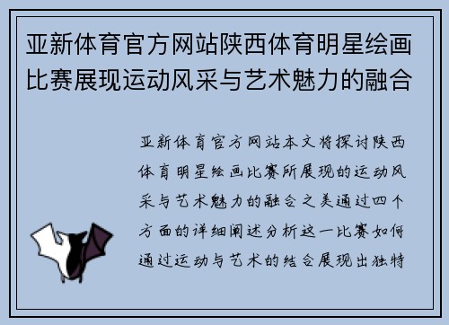 亚新体育官方网站陕西体育明星绘画比赛展现运动风采与艺术魅力的融合之美