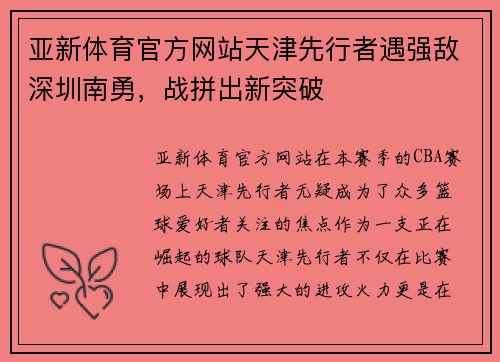 亚新体育官方网站天津先行者遇强敌深圳南勇，战拼出新突破