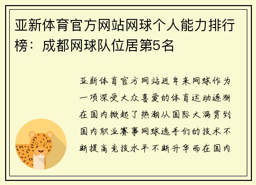 亚新体育官方网站网球个人能力排行榜：成都网球队位居第5名