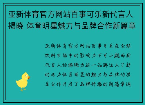 亚新体育官方网站百事可乐新代言人揭晓 体育明星魅力与品牌合作新篇章