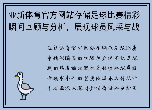 亚新体育官方网站存储足球比赛精彩瞬间回顾与分析，展现球员风采与战术布局