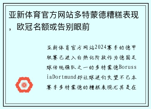 亚新体育官方网站多特蒙德糟糕表现，欧冠名额或告别眼前