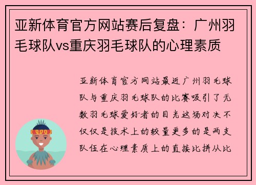 亚新体育官方网站赛后复盘：广州羽毛球队vs重庆羽毛球队的心理素质