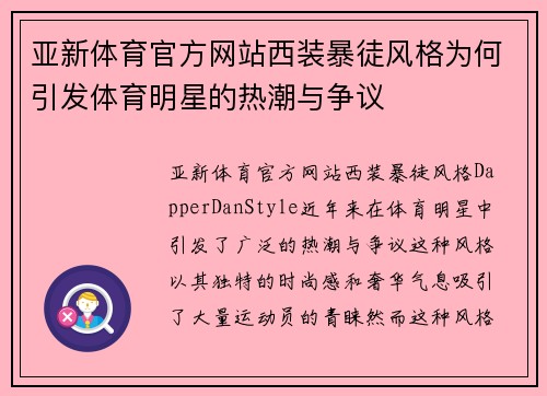 亚新体育官方网站西装暴徒风格为何引发体育明星的热潮与争议