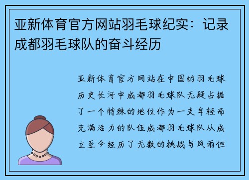亚新体育官方网站羽毛球纪实：记录成都羽毛球队的奋斗经历