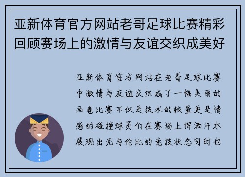 亚新体育官方网站老哥足球比赛精彩回顾赛场上的激情与友谊交织成美好瞬间
