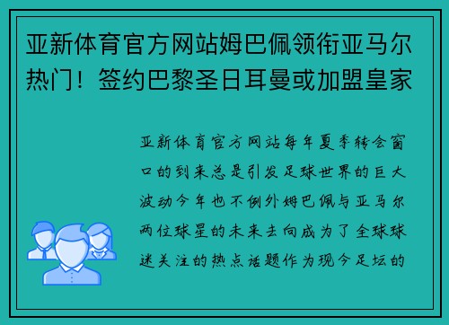 亚新体育官方网站姆巴佩领衔亚马尔热门！签约巴黎圣日耳曼或加盟皇家马德里引发疯狂传言