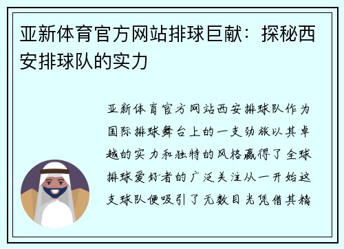 亚新体育官方网站排球巨献：探秘西安排球队的实力