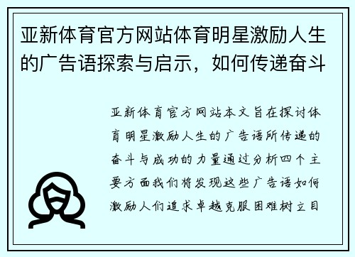 亚新体育官方网站体育明星激励人生的广告语探索与启示，如何传递奋斗与成功的力量