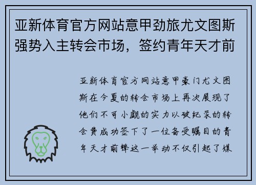 亚新体育官方网站意甲劲旅尤文图斯强势入主转会市场，签约青年天才前锋引发球迷热议