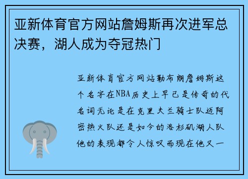 亚新体育官方网站詹姆斯再次进军总决赛，湖人成为夺冠热门