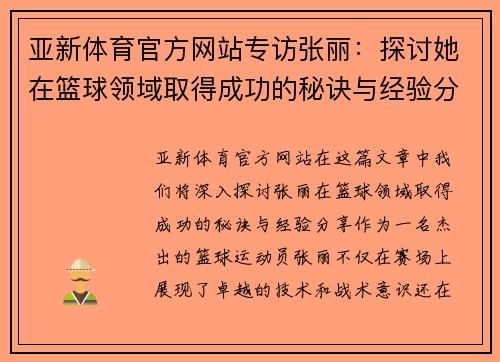 亚新体育官方网站专访张丽：探讨她在篮球领域取得成功的秘诀与经验分享