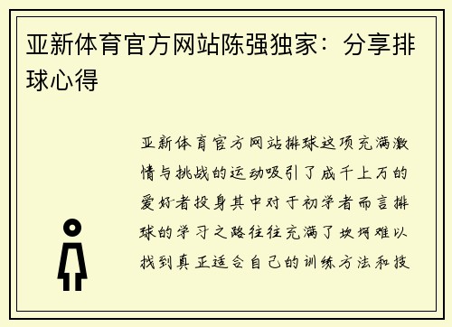 亚新体育官方网站陈强独家：分享排球心得