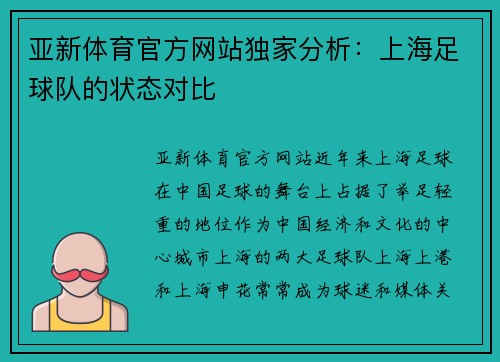亚新体育官方网站独家分析：上海足球队的状态对比