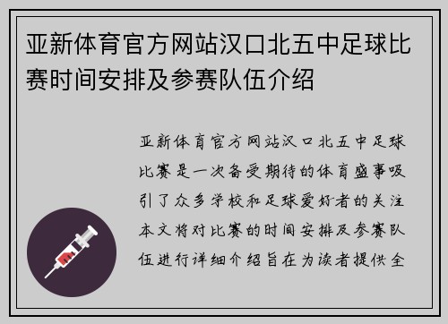 亚新体育官方网站汉口北五中足球比赛时间安排及参赛队伍介绍
