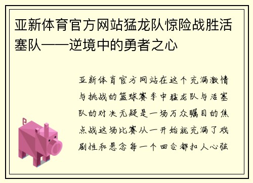 亚新体育官方网站猛龙队惊险战胜活塞队——逆境中的勇者之心