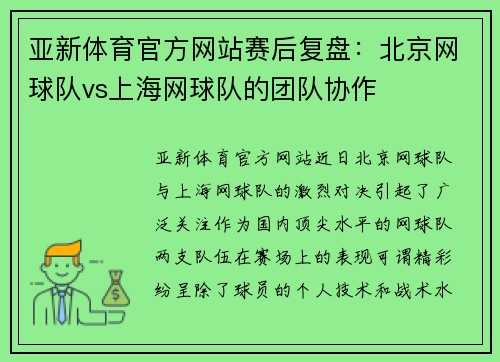 亚新体育官方网站赛后复盘：北京网球队vs上海网球队的团队协作