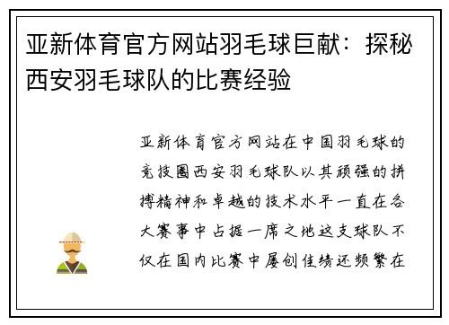 亚新体育官方网站羽毛球巨献：探秘西安羽毛球队的比赛经验