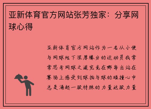 亚新体育官方网站张芳独家：分享网球心得