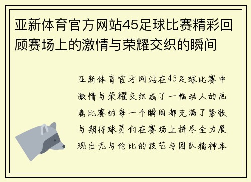 亚新体育官方网站45足球比赛精彩回顾赛场上的激情与荣耀交织的瞬间