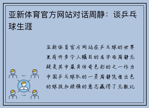 亚新体育官方网站对话周静：谈乒乓球生涯