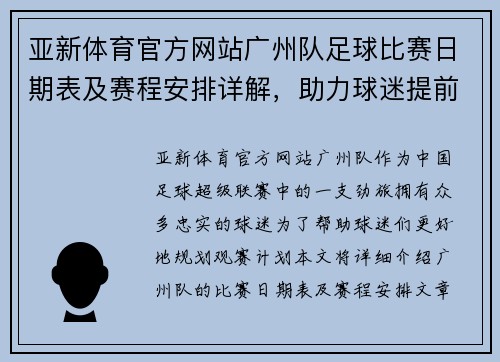 亚新体育官方网站广州队足球比赛日期表及赛程安排详解，助力球迷提前规划观赛计划