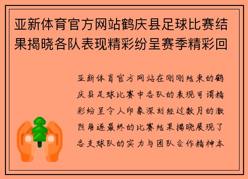 亚新体育官方网站鹤庆县足球比赛结果揭晓各队表现精彩纷呈赛季精彩回顾
