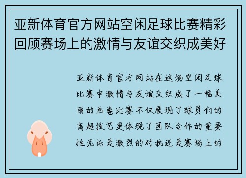 亚新体育官方网站空闲足球比赛精彩回顾赛场上的激情与友谊交织成美好瞬间