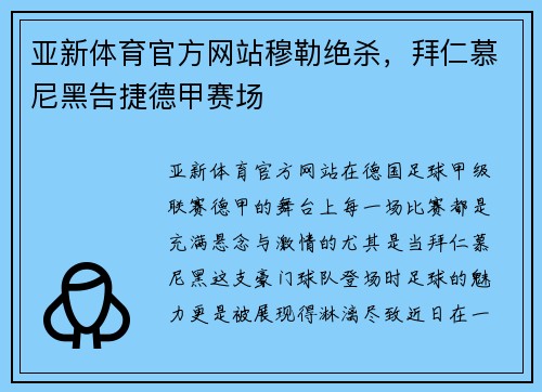 亚新体育官方网站穆勒绝杀，拜仁慕尼黑告捷德甲赛场