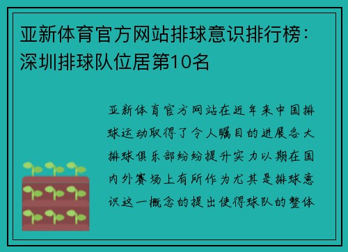 亚新体育官方网站排球意识排行榜：深圳排球队位居第10名
