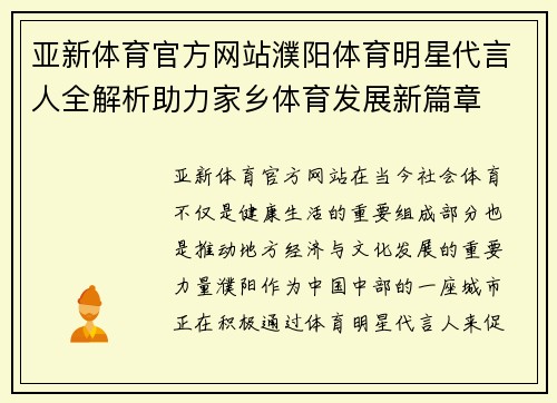 亚新体育官方网站濮阳体育明星代言人全解析助力家乡体育发展新篇章