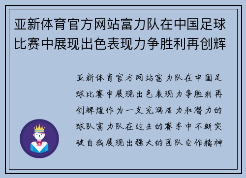 亚新体育官方网站富力队在中国足球比赛中展现出色表现力争胜利再创辉煌
