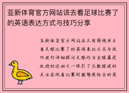 亚新体育官方网站该去看足球比赛了的英语表达方式与技巧分享