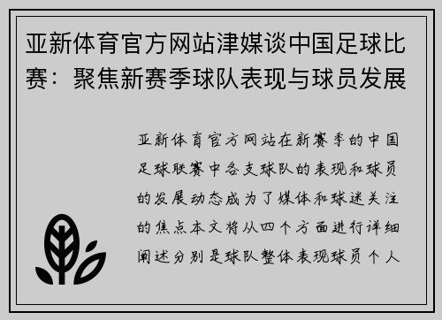 亚新体育官方网站津媒谈中国足球比赛：聚焦新赛季球队表现与球员发展动态