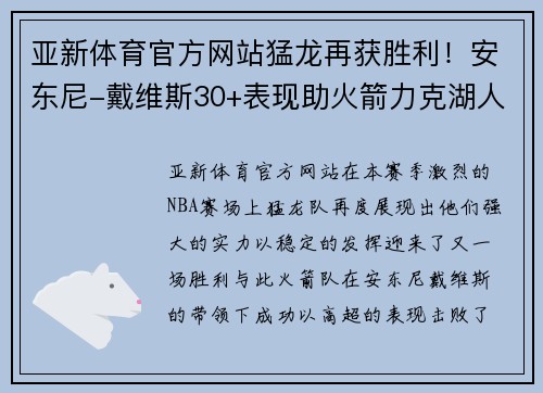 亚新体育官方网站猛龙再获胜利！安东尼-戴维斯30+表现助火箭力克湖人