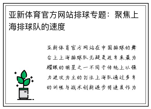 亚新体育官方网站排球专题：聚焦上海排球队的速度