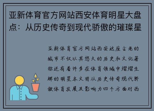 亚新体育官方网站西安体育明星大盘点：从历史传奇到现代骄傲的璀璨星辰