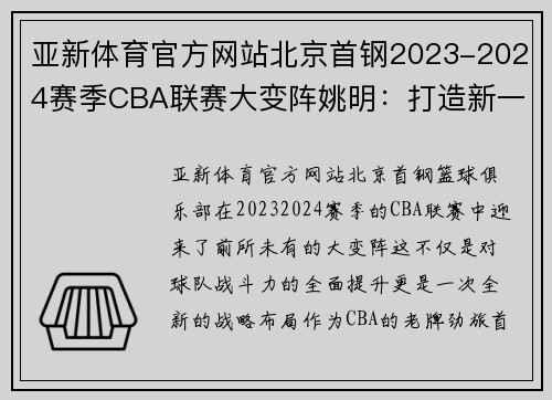 亚新体育官方网站北京首钢2023-2024赛季CBA联赛大变阵姚明：打造新一代王朝